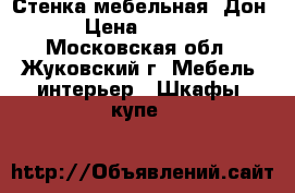 Стенка мебельная “Дон“ › Цена ­ 5 000 - Московская обл., Жуковский г. Мебель, интерьер » Шкафы, купе   